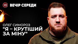 Підірвався на міні, втратив ноги, але вижив – доброволець з ТрО СИМОРОЗ | ВЕЧІР СЕРЕДИ