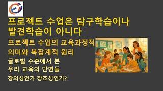 프로젝트수업의 교육과정사적 의미와 복잡계적 원리