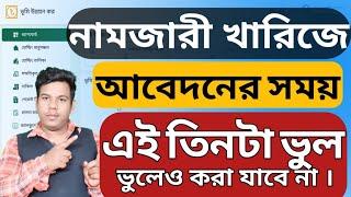 নতুন নিয়মে নামজারী খারিজ আবেদন করার সময় এই তিনটা ভুল করা যাবে না ।