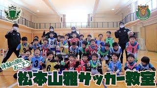 体験の風をおこそう　～松本山雅サッカー教室～