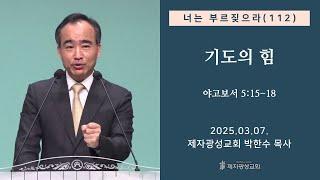 너는 부르짖으라(112) - 기도의 힘 (약 5:15-18) (2025-03-07 금요성령집회) - 박한수 목사