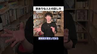 【メンタリストDaiGo】脈ありな人との話し方。恋人みたいな感情が生まれる方法とは？【DaiGo 切り抜き】#shorts