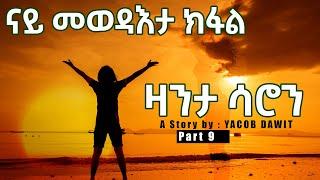 JayoTruth- ዛንታ ሳሮን ተኸታታሊት  ልቢ ወለድ ዛንታ ናይ መወዳእታ ክፋል (Part 9) by Yacob Dawit!