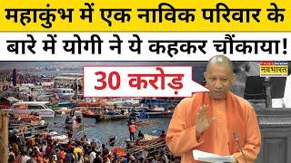 Mahakumbh Prayagraj 2025-Yogi ने बताया महाकुंभ से UP की अर्थव्यवस्था को हुआ कितना फायदा?|Hindi News