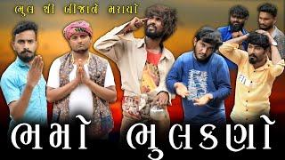 ભમો ભૂલકણો | બીજાને માર માર્યો | @gujjuloveguru2785 | Village Boys New Comedy Video 2022 | Funny