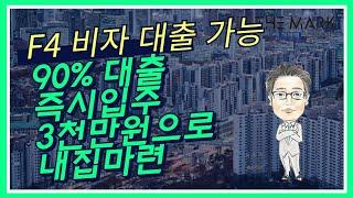 부천역 청담더마크 F4 비자 90% 대출 3천만원으로 내집 마련