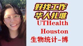 堪比计算机的好专业——生统读博经历分享[UTHealth Houston-生统-博][聊16]