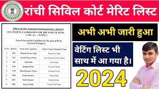 #ranchi civil court result 2024 ||#jharkhand civil court result update || #jharkhand vacancy 2024