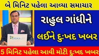 3/10/24: આજના તાજાતાજા સમાચાર today breaking news મોટા સમાચાર