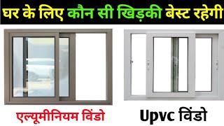 Aluminium vs Upvc | घर मे कौन सी खिड़की लगाये | Best Window for house |Upvc vs Aluminium window cost