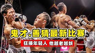 「泰拳天王」善猜最新比賽，43歲狂揍年輕人，打法越老越妖！SAENCHAI