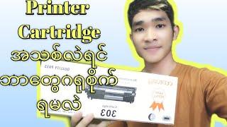 How to unbox new printer cartridge and important information #newcartridge #myanmar