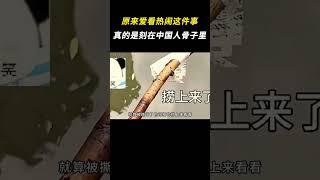 原来爱看热闹这件事，真的是刻在中国人骨子里的 #看热闹  #搞笑 #离谱