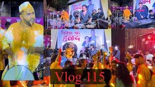 Vlog 115 | Ritesh chi halad | Shubhankar Entertainments | tasha & roto jugalbandi with Navardev 