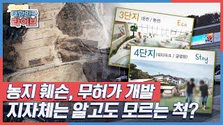 농지 훼손, 무허가 개발, 지자체는 알고도 모르는 척? KBS 220114 방송