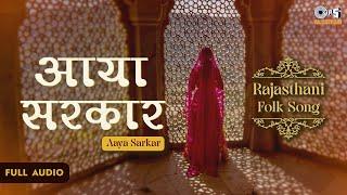 Aaya Sarkar - Full Audio | Maro Rangeelo Rajasthan | New Rajasthani Folk Song | Neelam Vyas