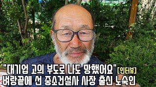 2년째 공원서 노숙 중인 건설사 사장 출신 65살 남성의 절규 "저 좀 도와주세요"