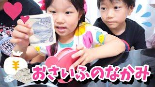 【検査】抜き打ち！今時小学生と幼稚園児と大人のお財布の中身 札がティッシュのように出てきて大金持ち？れおくんあおいちゃん