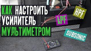 Как настроить усилитель мультиметром (HPF, LPF, subsonic)