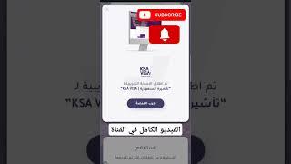تأشيرة السياحة و العمرة للسعودية 