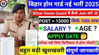 Good News 2025 || Bihar Home Guard New Vacancy आ गई ? || कैसे होगा नौकरी होम गार्ड में ; जल्दी दिखे