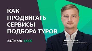 Вебинар "Как продвигать сервисы подбора туров на примере Слетать.ру"