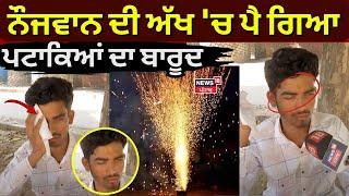 Chandigarh News | ਨੌਜਵਾਨ ਦੀ ਅੱਖ 'ਚ ਪੈ ਗਿਆ ਪਟਾਕਿਆਂ ਦਾ ਬਾਰੂਦ | diwali | Firecrackers | N18V