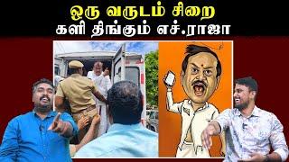 ஒரு வருடம் சிறை | களி திங்கும் எச்.ராஜா | H.Raja |  U2 Brutus