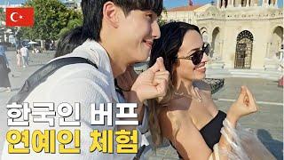 평범한 한국 남자가 가도 연예인이 되는 나라 튀르키예(터키) - [SUB]