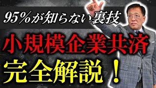 【小規模企業共済を完全解説！】5％の社長しか知らない最強の活用法まですべて暴露します