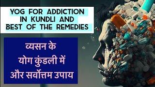 Yog for Heavy Addictions in kundli | Best of the remedy / Real incident /  #astrology #addiction