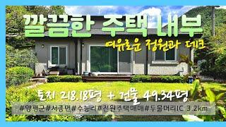 04848_양평군 서종면 전원주택 매매_수능리 샘말 남향 전원주택 매매_8억