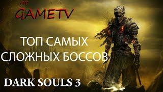 Топ Самых Сложных Боссов в Dark Souls 3