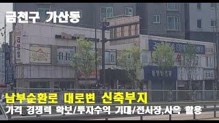 #405 금천구 가산동 남부순환로 대로변 신축부지