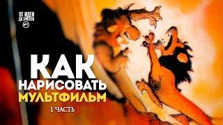 КАК НАРИСОВАТЬ МУЛЬТФИЛЬМ (1 часть) // От Идеи До Зрителя №10