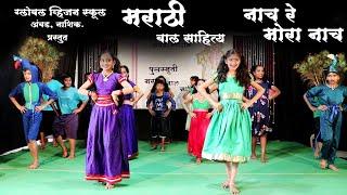 नाच रे मोरा  नाच | Nach re Mora Nach | Dance | मराठी बाल साहित्य | Presented by Global Vision School