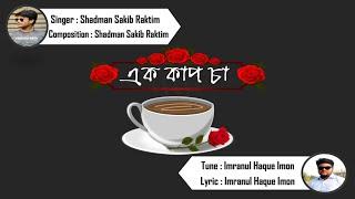 Ek Cup Cha (এক কাপ চা)। New Bangla song। Shadman Sakib Raktim। Imranul Haque Imon