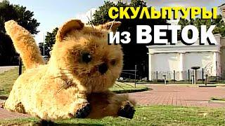 Галилео. Скульптуры из веток