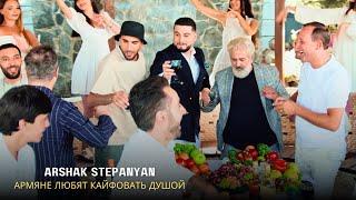 Arshak Stepanyan - Армяне любят кайфовать душой