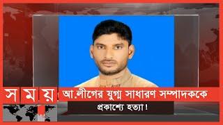 চাঁদাবাজিতে বাধা দেয়ায় প্রাণ খোয়াল | Pabna News | Somoy TV