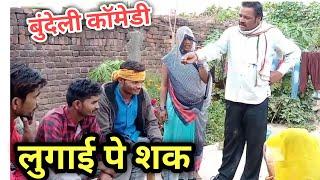 लुगाई पे शक || lugai pe shak || bundeli comedy || Halle Bhaiya