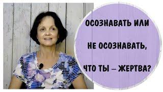 Осознавать, что ты – жертва, и бороться, или не осознавать и жить спокойно * Жертва абьюза