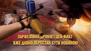 Потрібна допомога! Зараз війна дронів і цей факт. Що таке дрони на війні? Наше життя і ворожа смерть