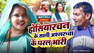 होसियारचन के साली अश्गरुवा के परल भारी #maithili  #newmaithilicomedyashgaruwa#asgaruwamaithilicomedy