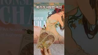 파리의 전설이 된 화가_ 알폰스 무하