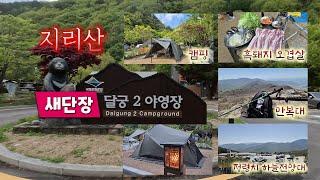 새단장한 지리산 달궁2야영장 오토캠핑 | 정령치 하늘전망대 만복대 탐방
