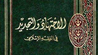 كتاب إلكترونيالإجتهاد و التجدید في الفقه الإسلامي - الشيخ محمد مهدي شمس الدين.pdf⇩️