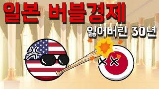 일본 거품(버블) 경제 무너지다! 잃어버린 30년의 시작! (플라자 합의로 알아보는 환율과 수출, 금리의 상관관계!) [동글동글 세계사]