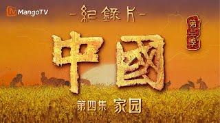 文化纪录片《中国》第三季 第4集：家园 | China S3 | Cultural Documentary | MangoTV