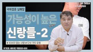 라오스 국제결혼 실패할 가능성이 높은 신랑들 (2)